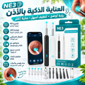 🦻📸 منظف الأذن بالكاميرا – خلي عينك تشوف قبل ما تنظف!