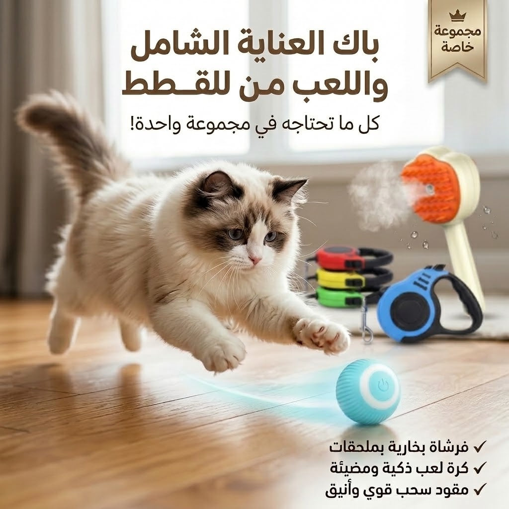 عرض خاص:مجموعة الرفاهية واللعب للحيوانات الأليفة (3 في 1)