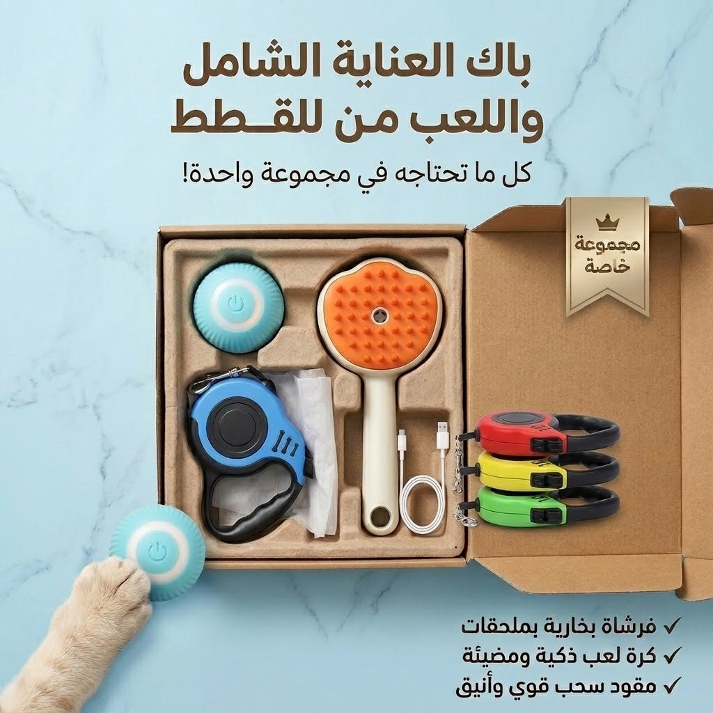عرض خاص:مجموعة الرفاهية واللعب للحيوانات الأليفة (3 في 1)