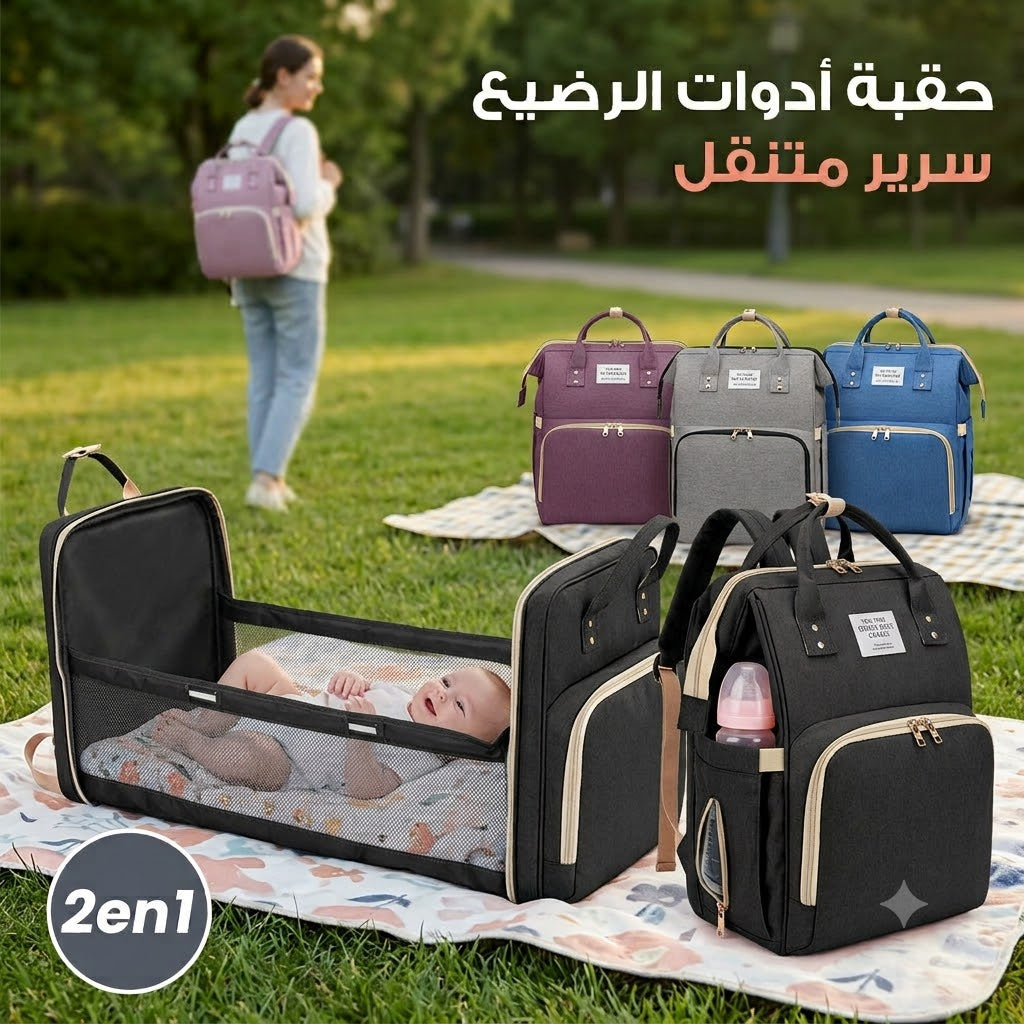 الحقيبة العجيبة التي تبحث عنها كل أم! (حقيبة وسرير 2 في 1).